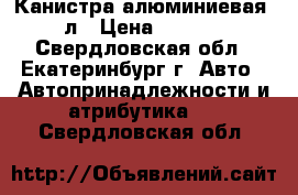 Канистра алюминиевая 40л › Цена ­ 3 000 - Свердловская обл., Екатеринбург г. Авто » Автопринадлежности и атрибутика   . Свердловская обл.